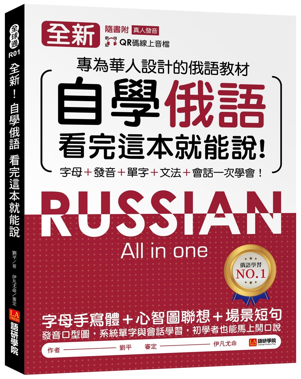 全新！自學俄語看完這本就能說：專為華人設計的俄語教材，字母、...