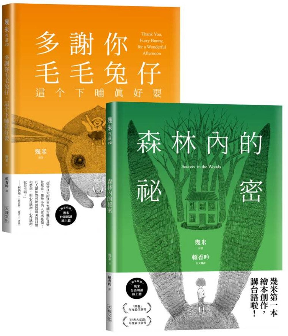 台語版幾米經典繪本套書：森林內的祕密＋多謝你毛毛兔仔，這个下...