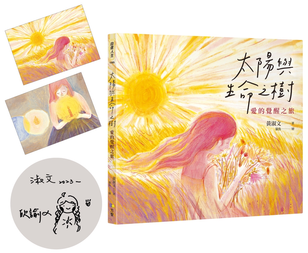 太陽與生命之樹：愛的覺醒之旅【作者親簽版+貓魚插畫明信片組】