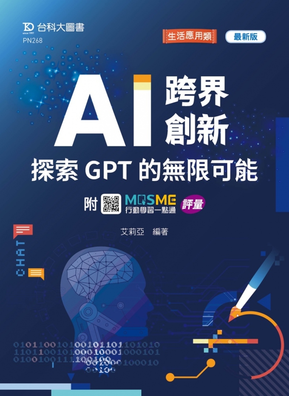 AI 跨界創新：探索 GPT 的無限可能 - 最新版 - 附MOSME行動學習一點通：評量