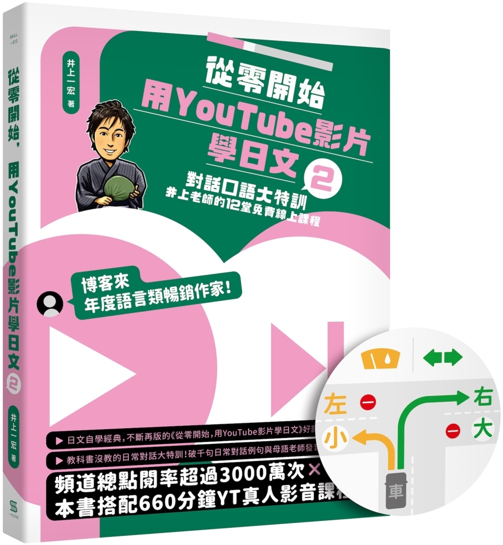 從零開始，用YouTube影片學日文(2)：對話口語大特訓，井上老師的12堂免費線上課程【日旅右駕貼紙限量版】