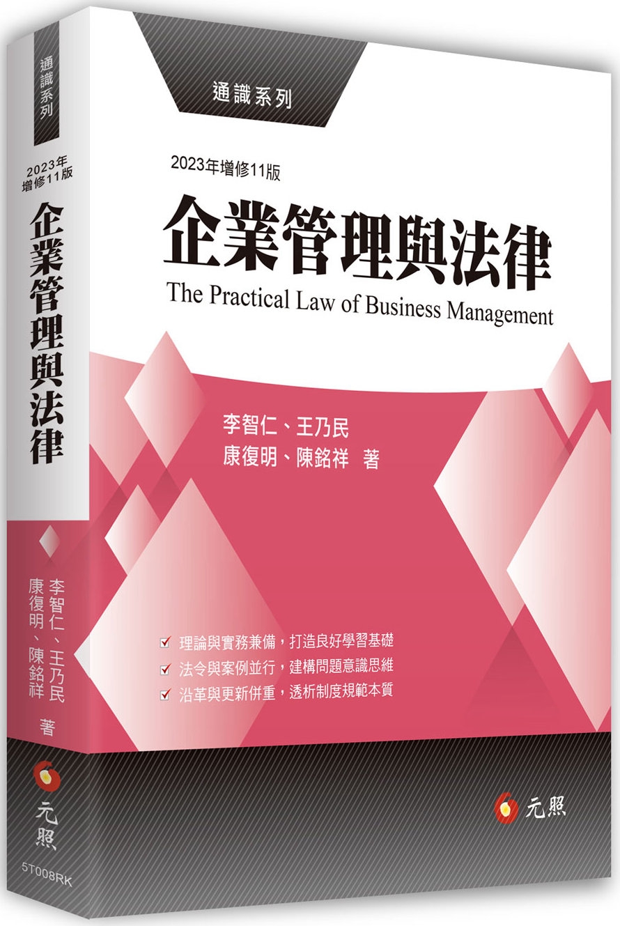 企業管理與法律(11版)