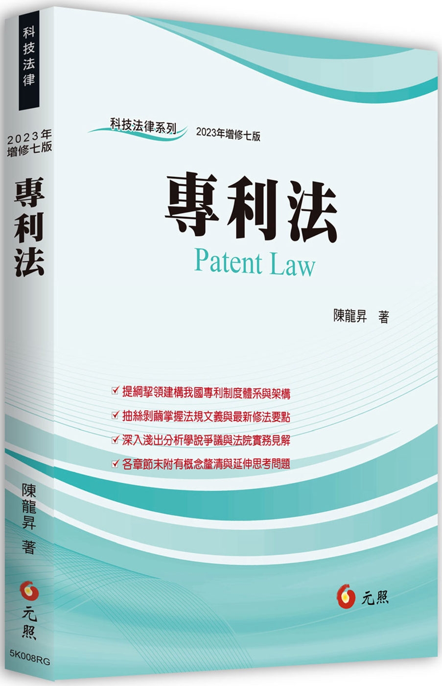 專利法(七版)