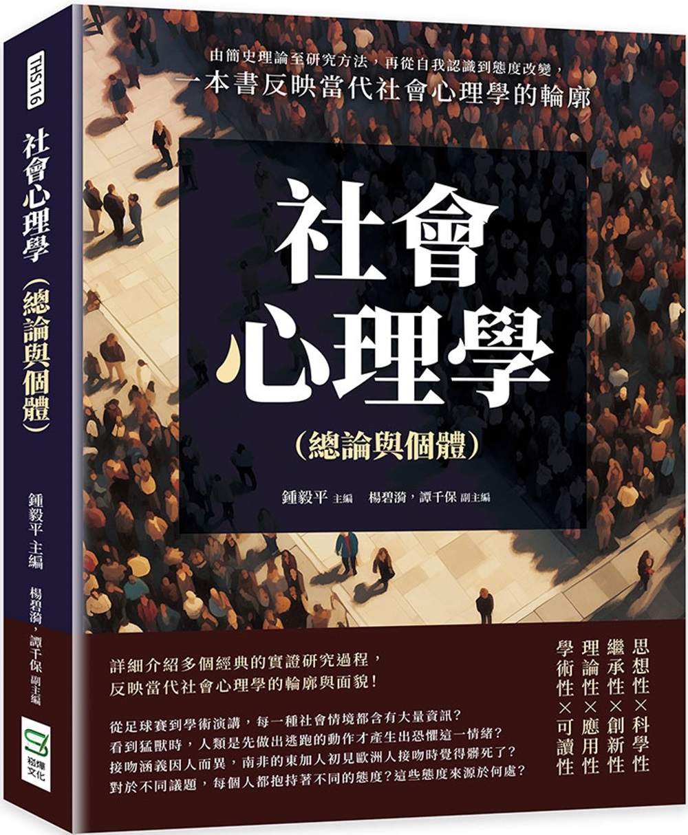 社會心理學（總論與個體）：由簡史理論至研究方法，再從自我認識...