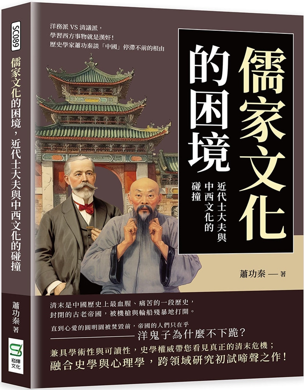 儒家文化的困境，近代士大夫與中西文化的碰撞：洋務派VS清議派...