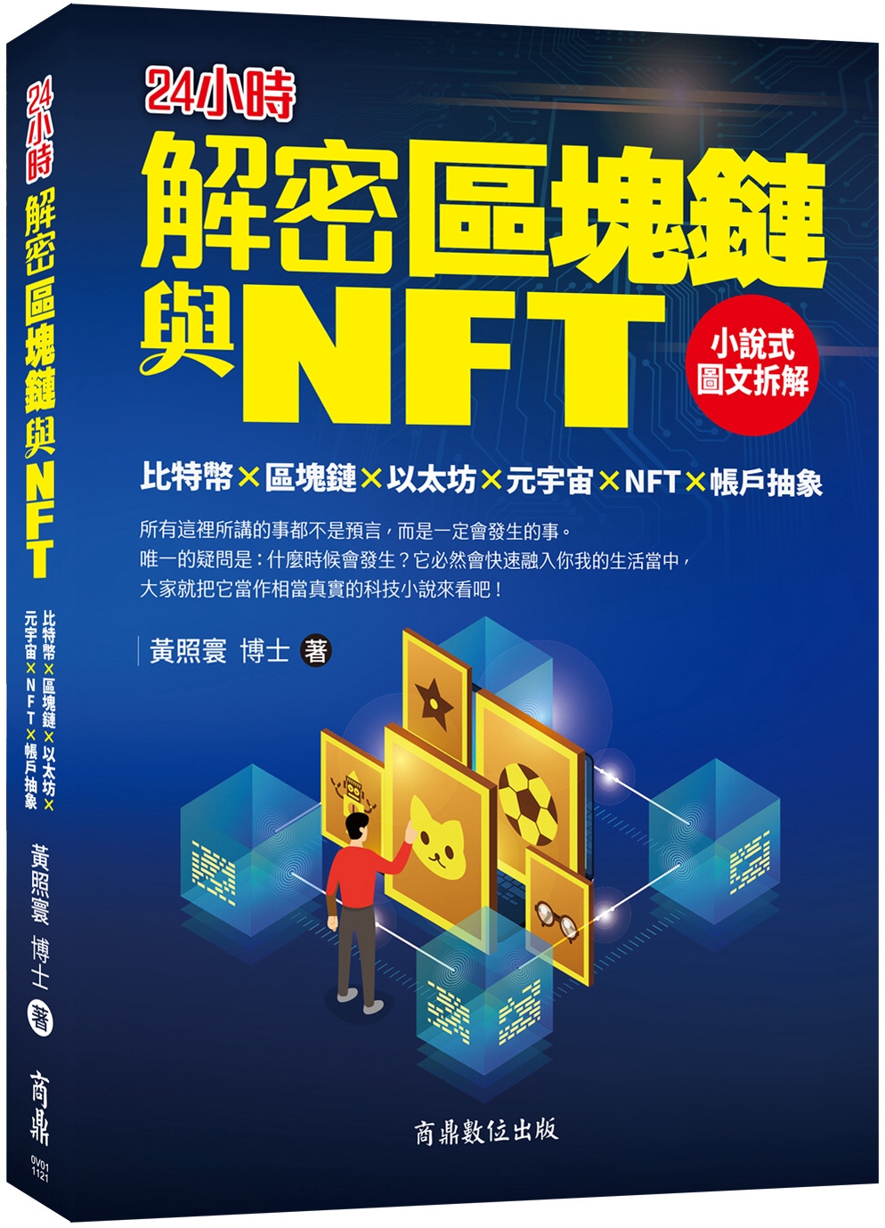 解密區塊鏈與NFT：小說式圖文...