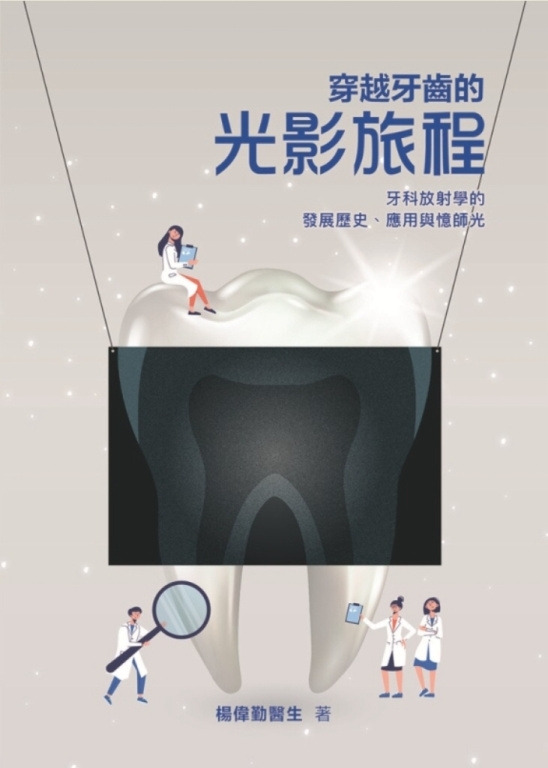 穿越牙齒的光影旅程：牙科放射學...