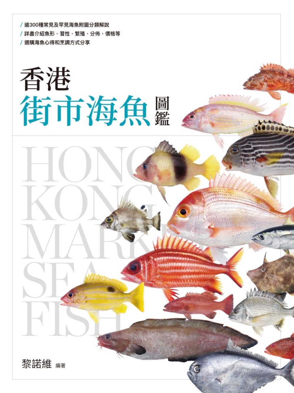 香港街市海魚圖鑑