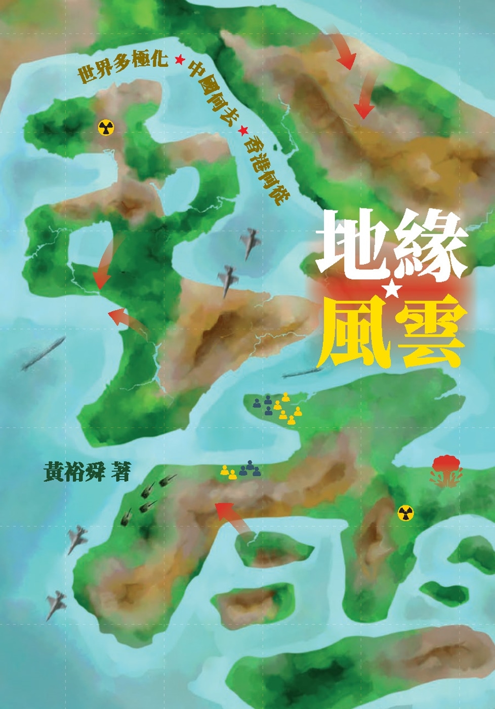 地緣風雲：世界多極化 中國何去 香港何從