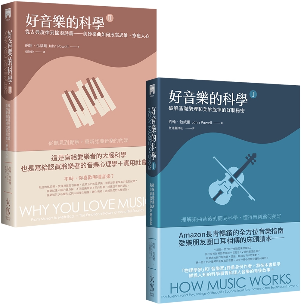 【好音樂的科學套書】(二冊)：《好音樂的科學I(二版)》+《好音樂的科學II(二版)》