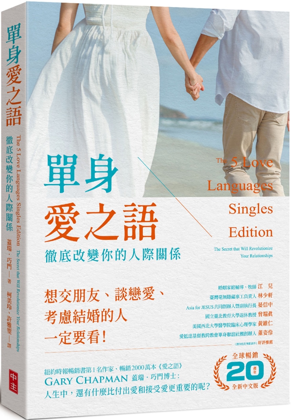單身愛之語：徹底改變你的人際關係(全球暢銷20週年全新中文版...