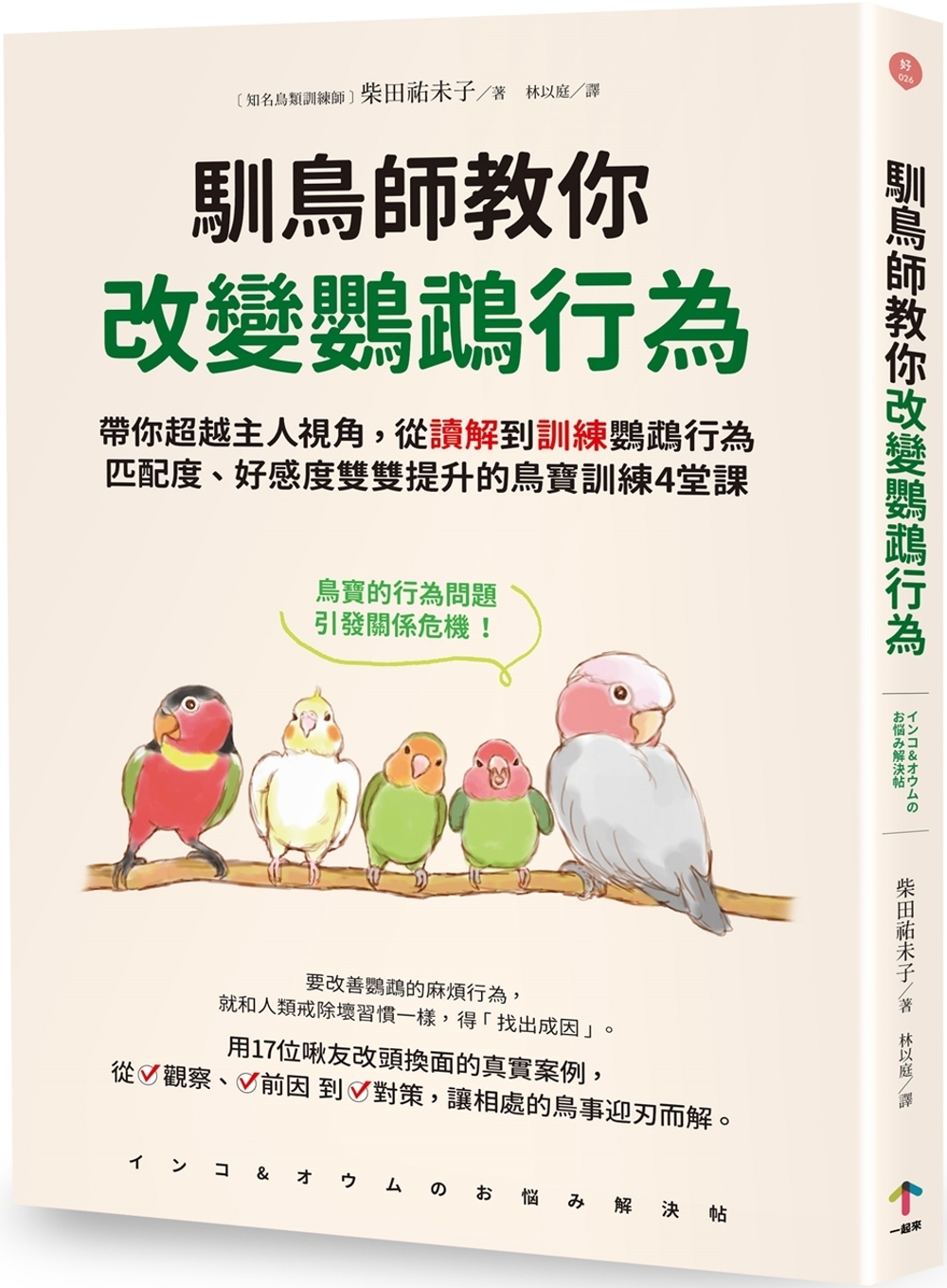 馴鳥師教你改變鸚鵡行為：帶你超越主人視角，從讀解到訓練鸚鵡行為，匹配度、好感度雙雙提升的鳥寶訓練4堂課