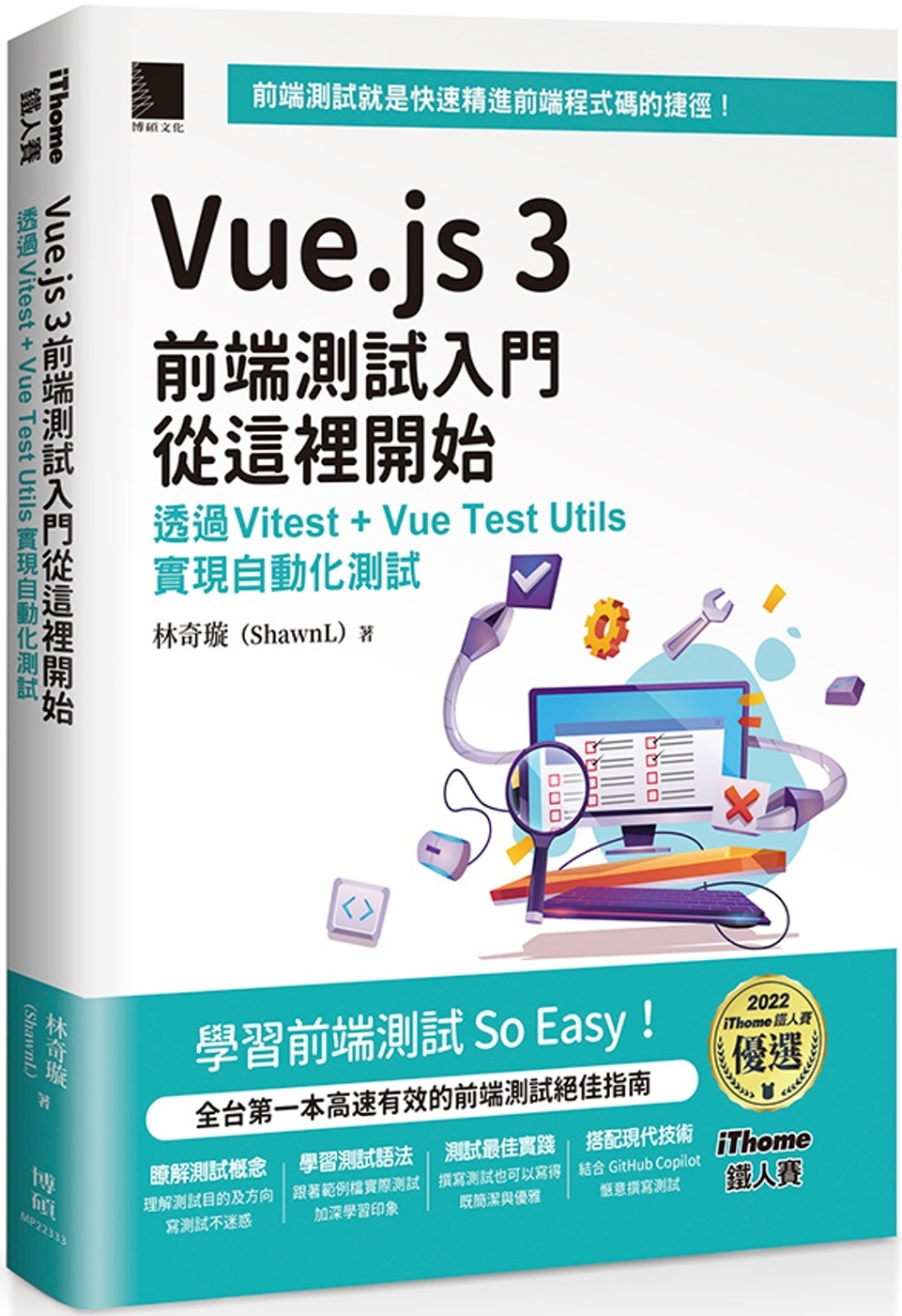 Vue.js 3前端測試入門從這裡開始：透過Vitest + Vue Test Utils實現自動化測試（iThome鐵人賽系列書）【軟精裝】