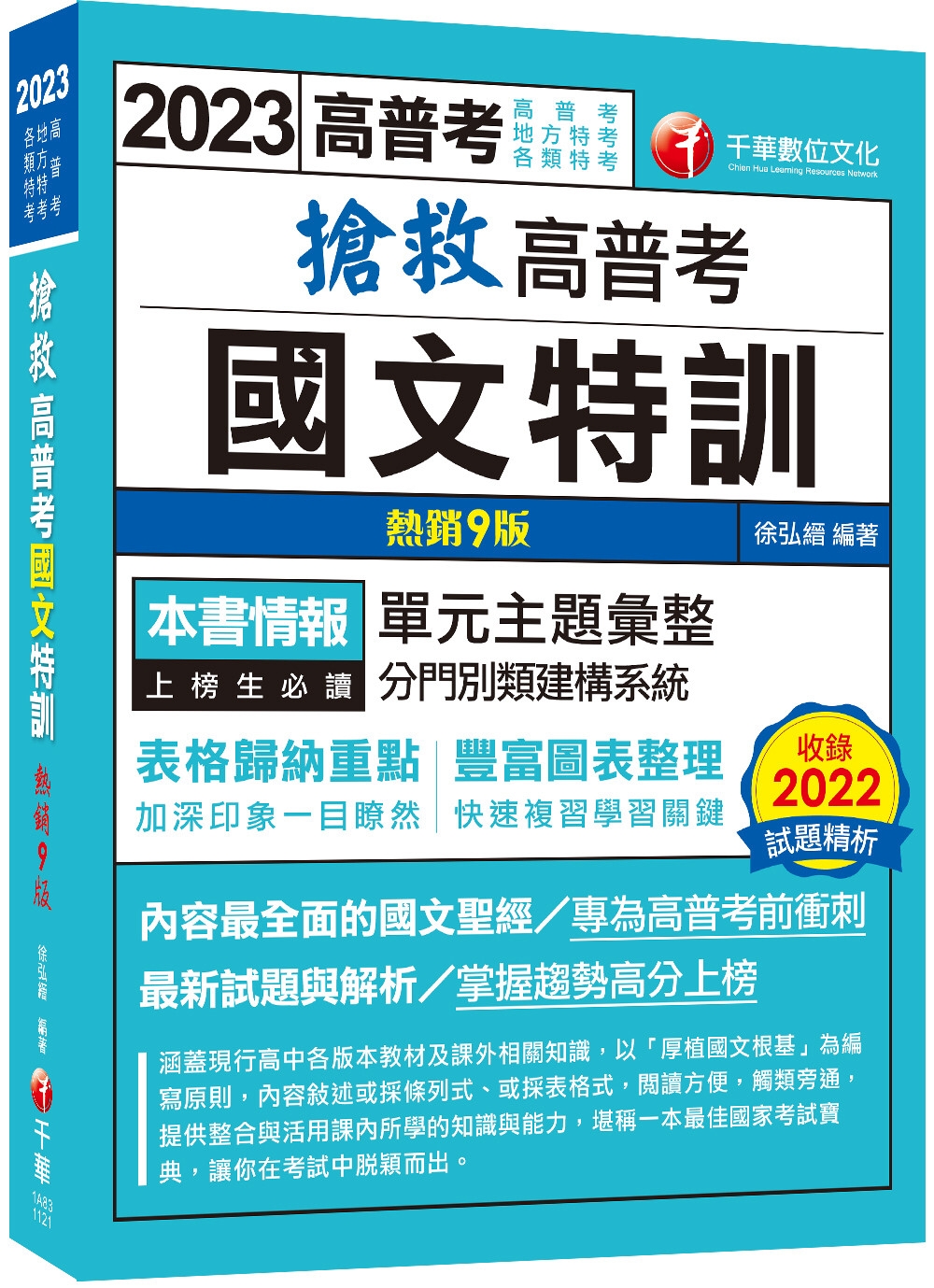 【內容最全面的國文聖經】搶救高普考國文特訓〔9版〕（高普考、地方特考、各類特考）