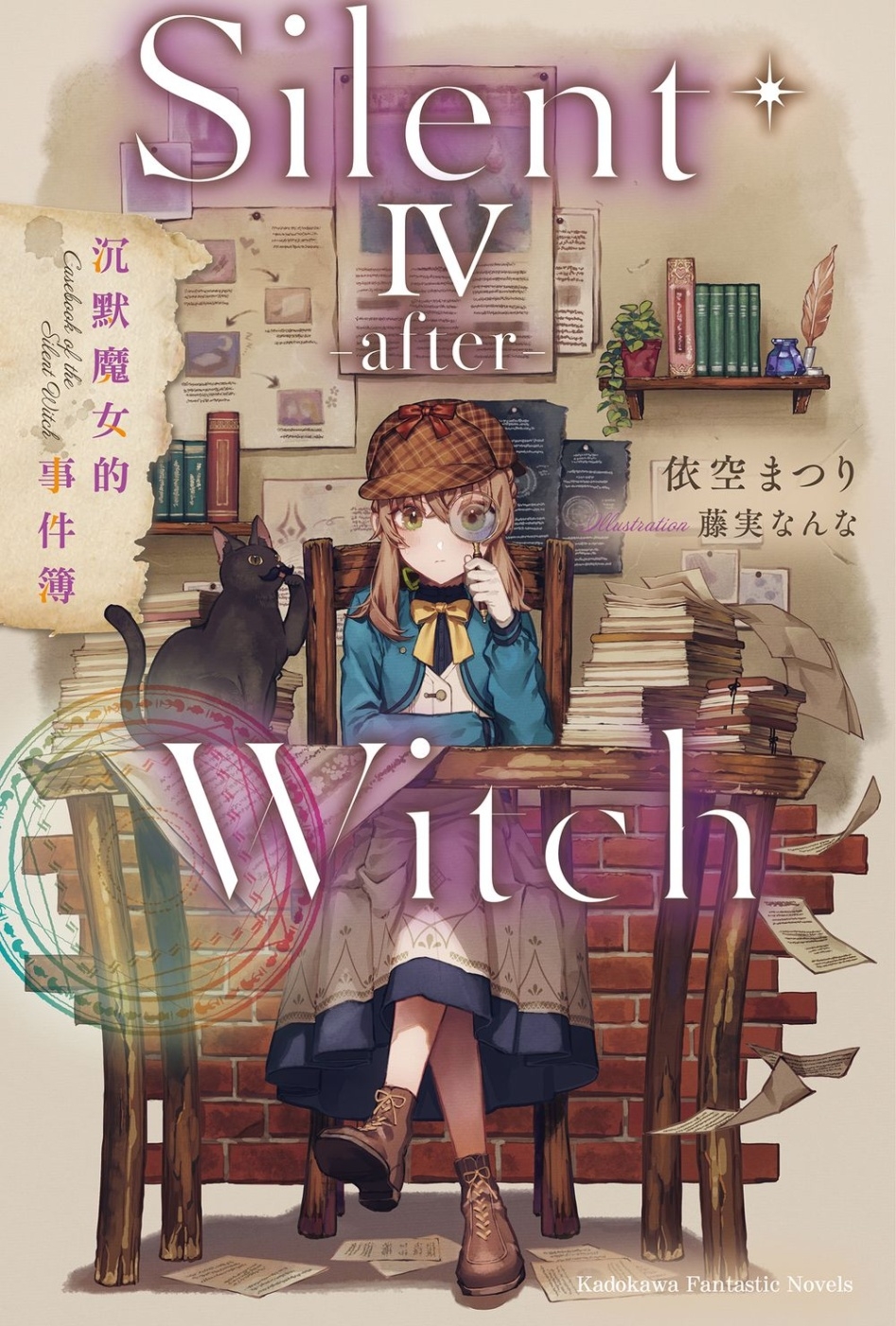 Silent Witch (4 -after-) 沉默魔女的...