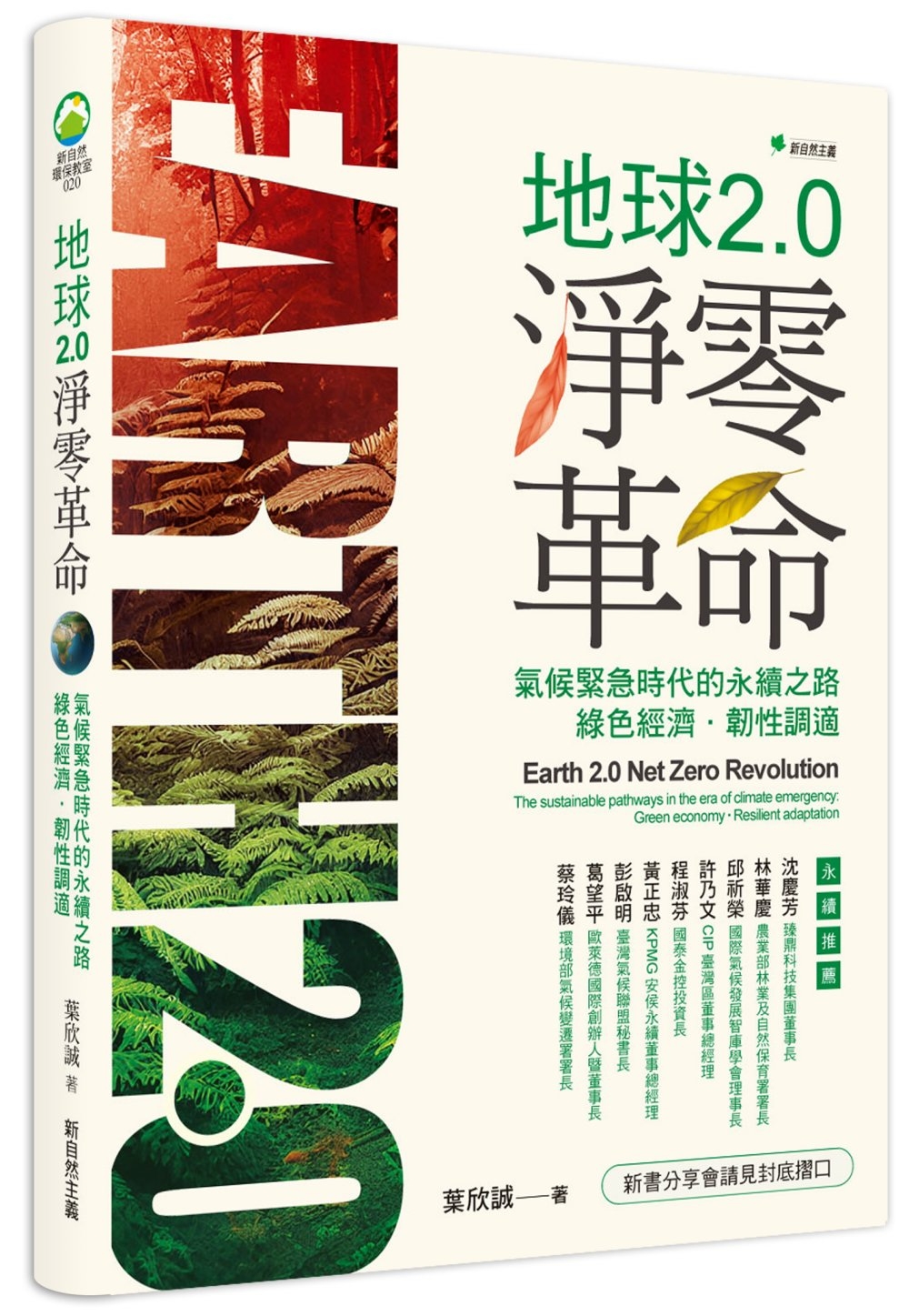 地球2.0淨零革命：氣候緊急時代的永續之路：綠色經濟．韌性調...