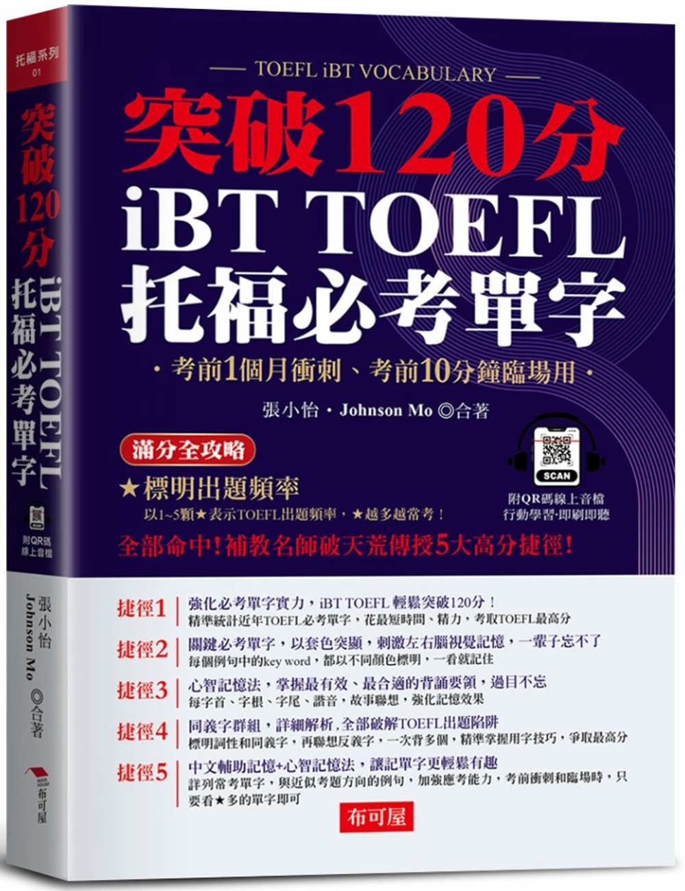 iBT TOFEL托福必考單字：突破120分 (附QR Code線上學習音檔)