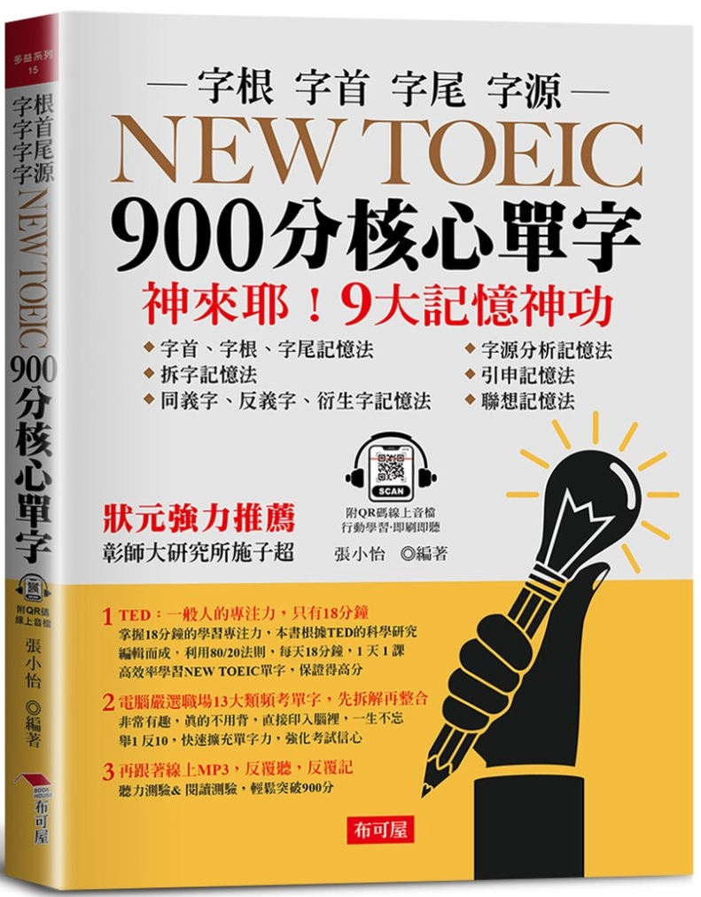 NEW TOEIC 900分核心單字：：9大記憶神功 (附QR Code線上學習音檔)