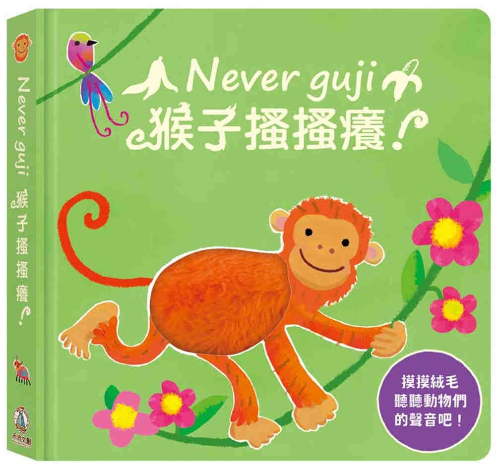 Never guji猴子搔搔癢！