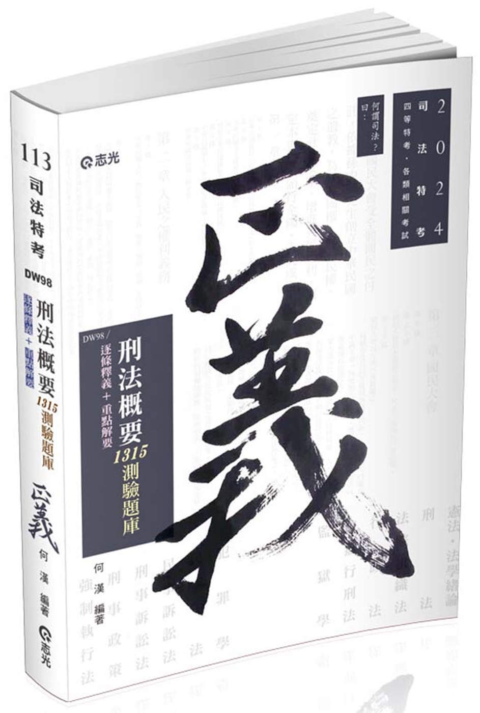 刑法概要：1315測驗題庫(司法四等、各類相關考試適用)