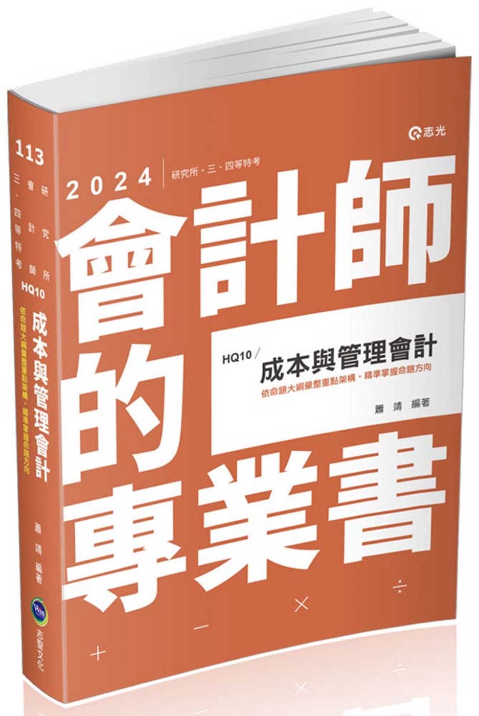 成本與管理會計(研究所‧會計師‧高普考‧地方三、四等‧關務三...