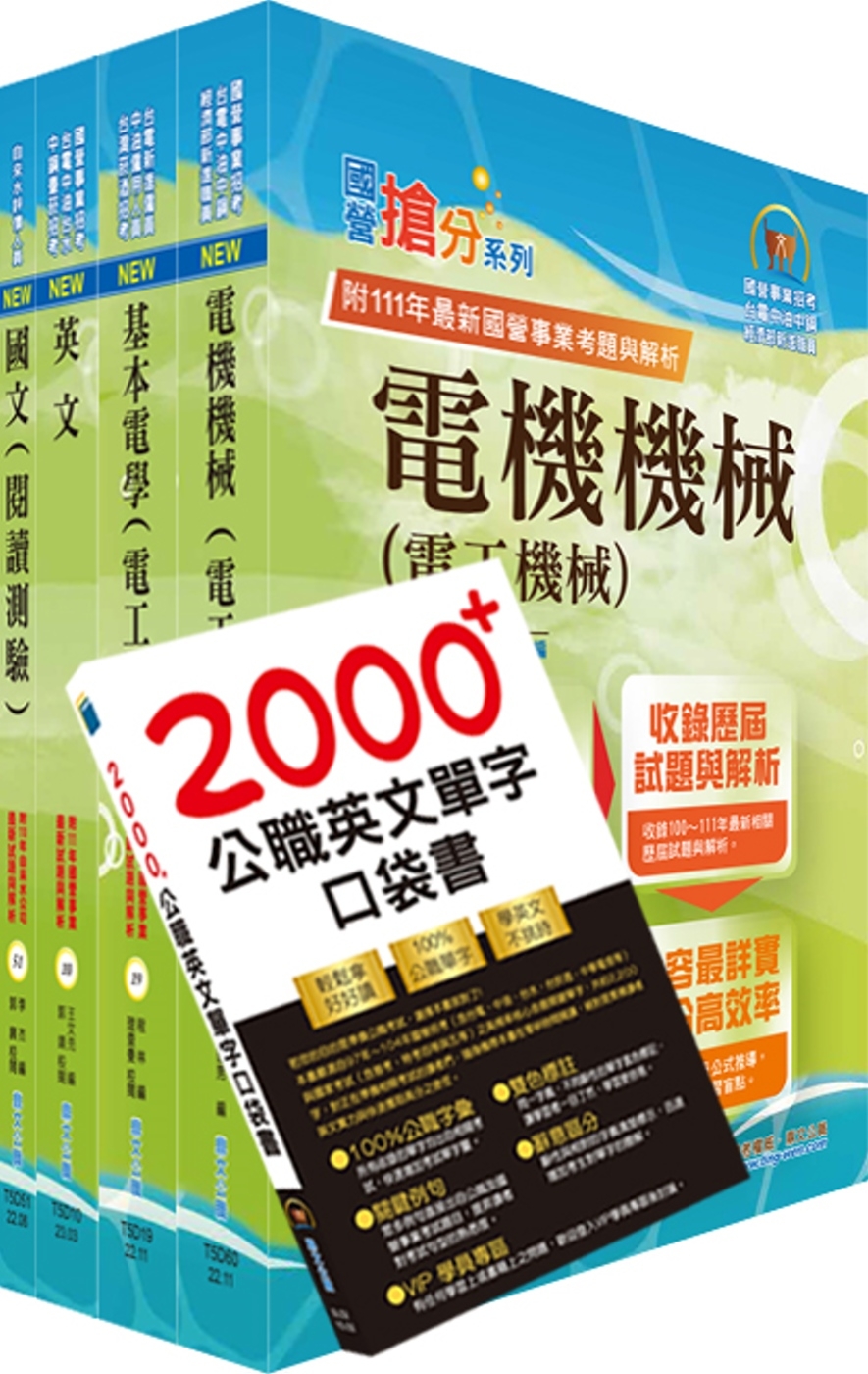 【依最新考科修正】2023自來水公司評價人員甄試（技術士操作類甲）套書（贈英文單字書、題庫網帳號、雲端課程）