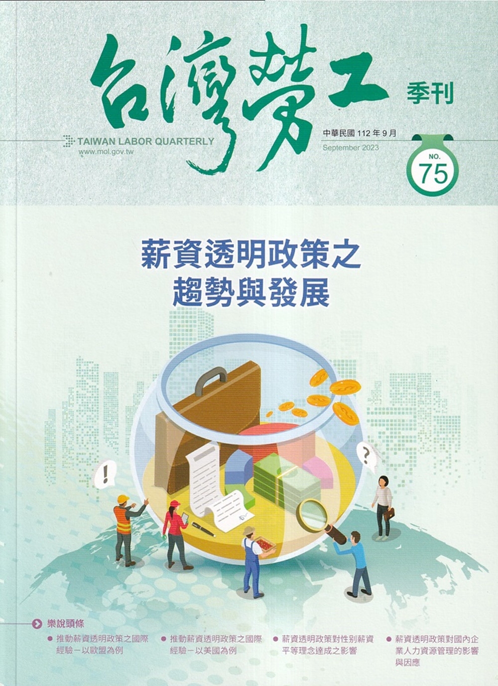 台灣勞工季刊第75期112.09薪資透明政策之趨勢與發展