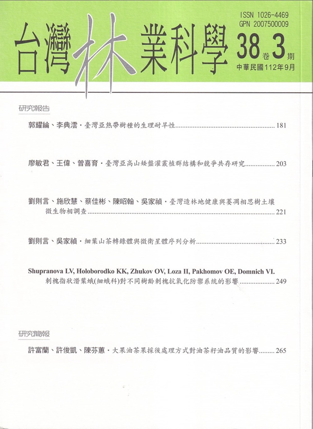 台灣林業科學38卷3期(112.09)