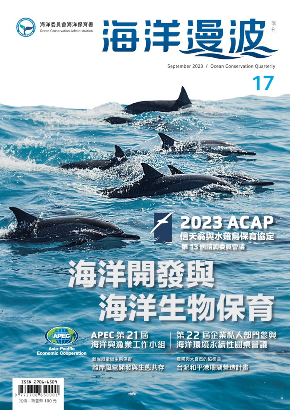 海洋漫波季刊第17期：海洋開發與海洋生物保育