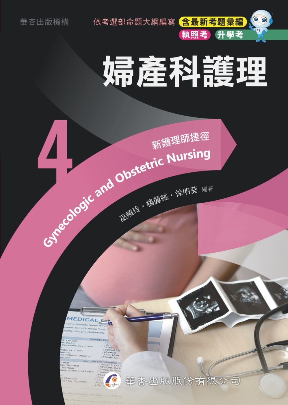 新護理師捷徑(4)婦產科護理（23版）