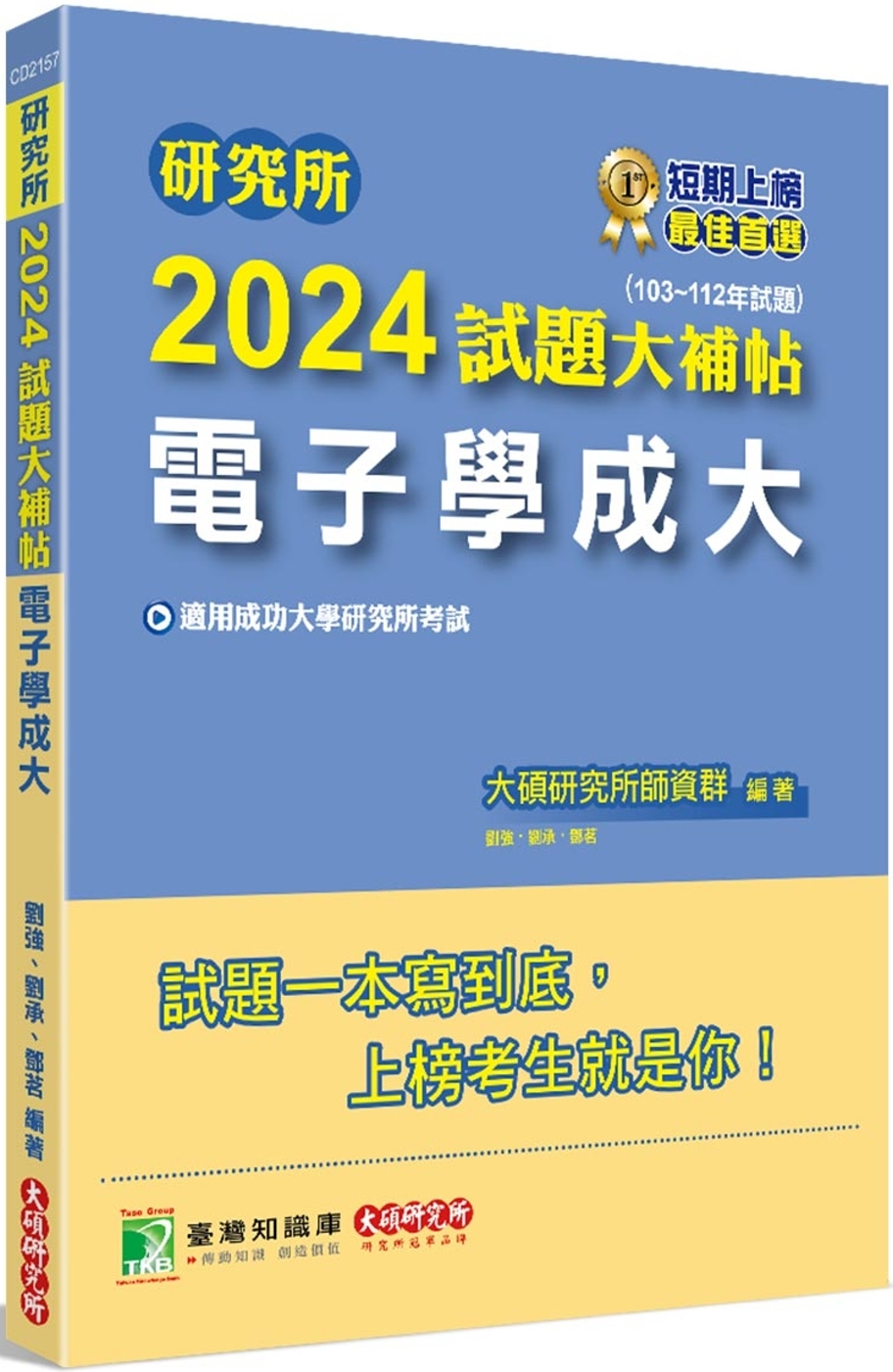 研究所2024試題大補帖【電子學成大】(103~112年試題...