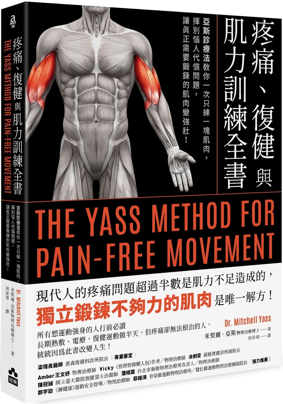 疼痛、復健與肌力訓練全書(二版)：亞斯診療法教你一次只練一塊肌肉，揮別惱人代償問題，讓真正需要鍛鍊的肌肉變強壯!