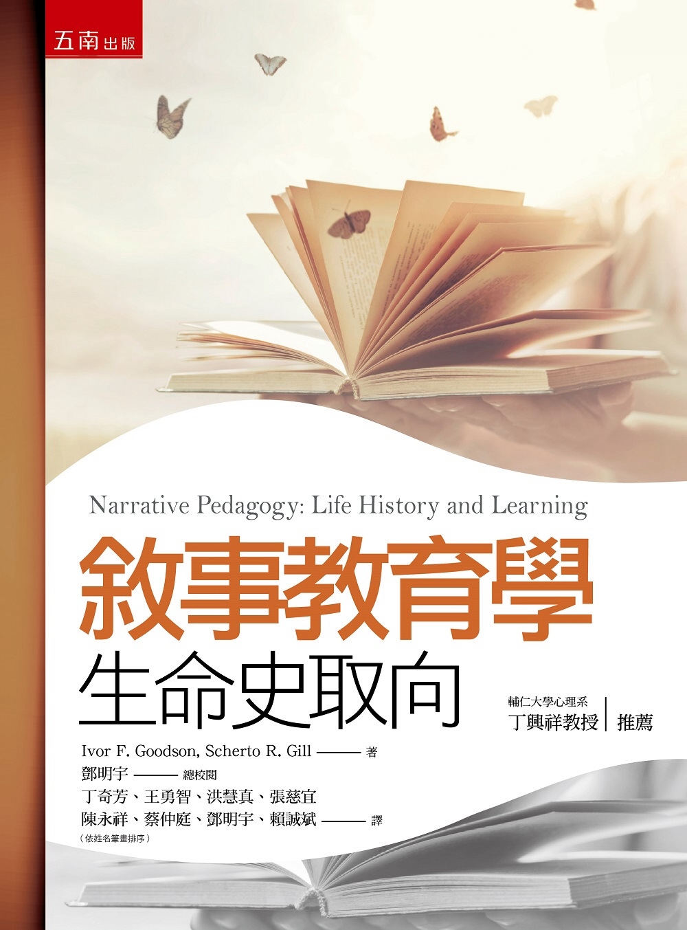 敘事教育學：生命史取向(2版)