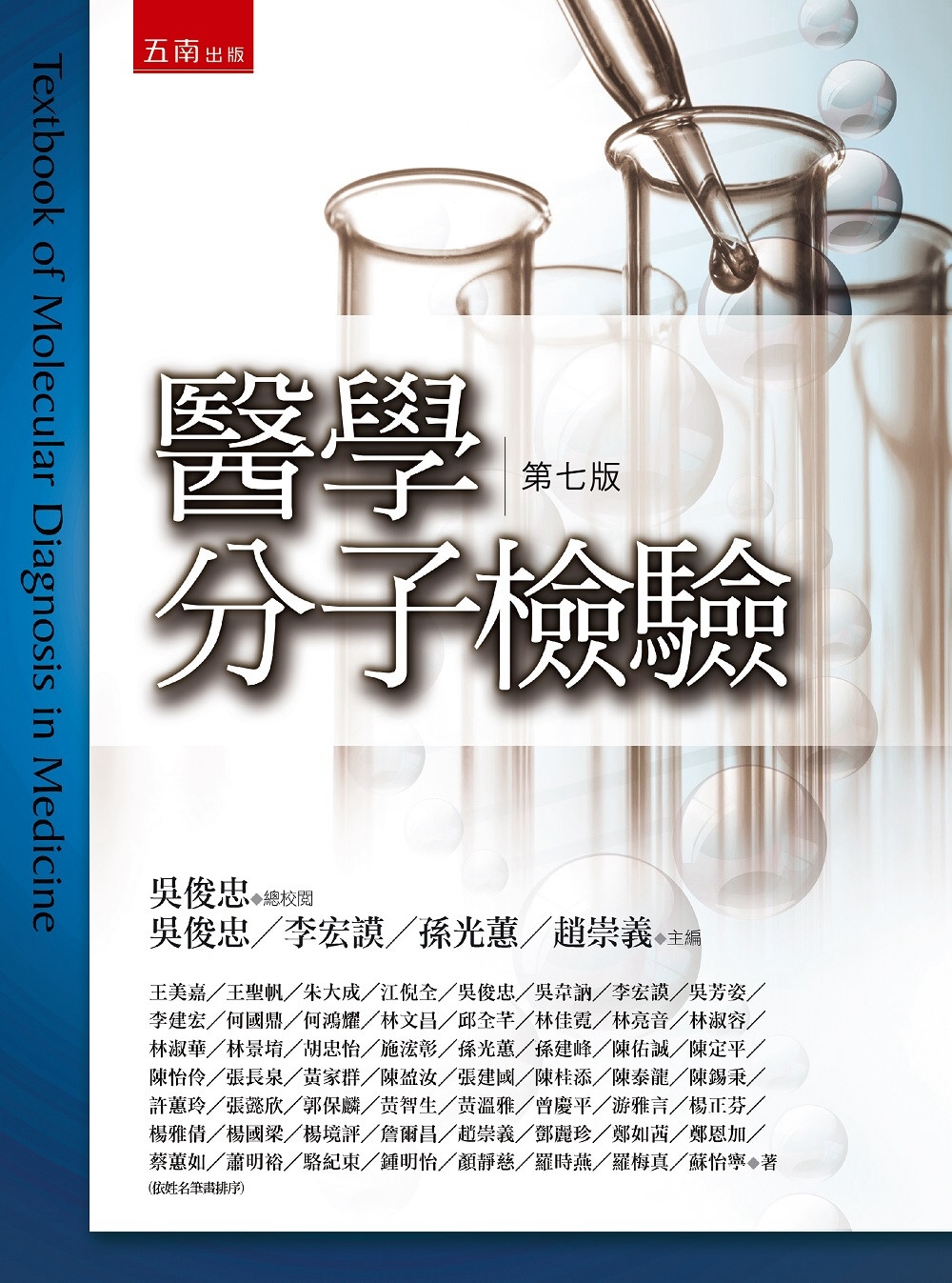 醫學分子檢驗(7版)