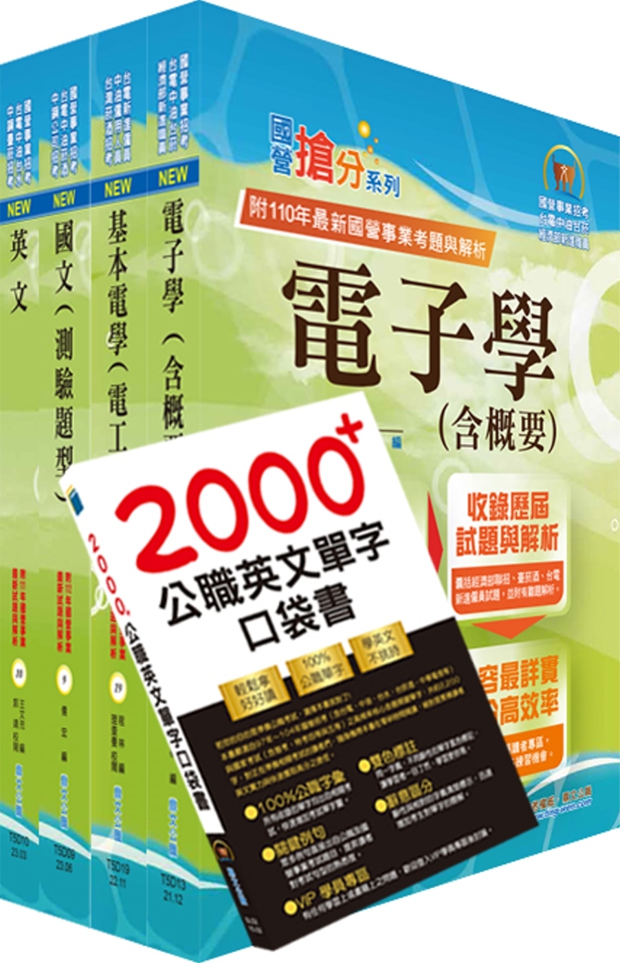 2023臺灣菸酒從業評價職位人員（電氣）套書（贈英文單字書、...