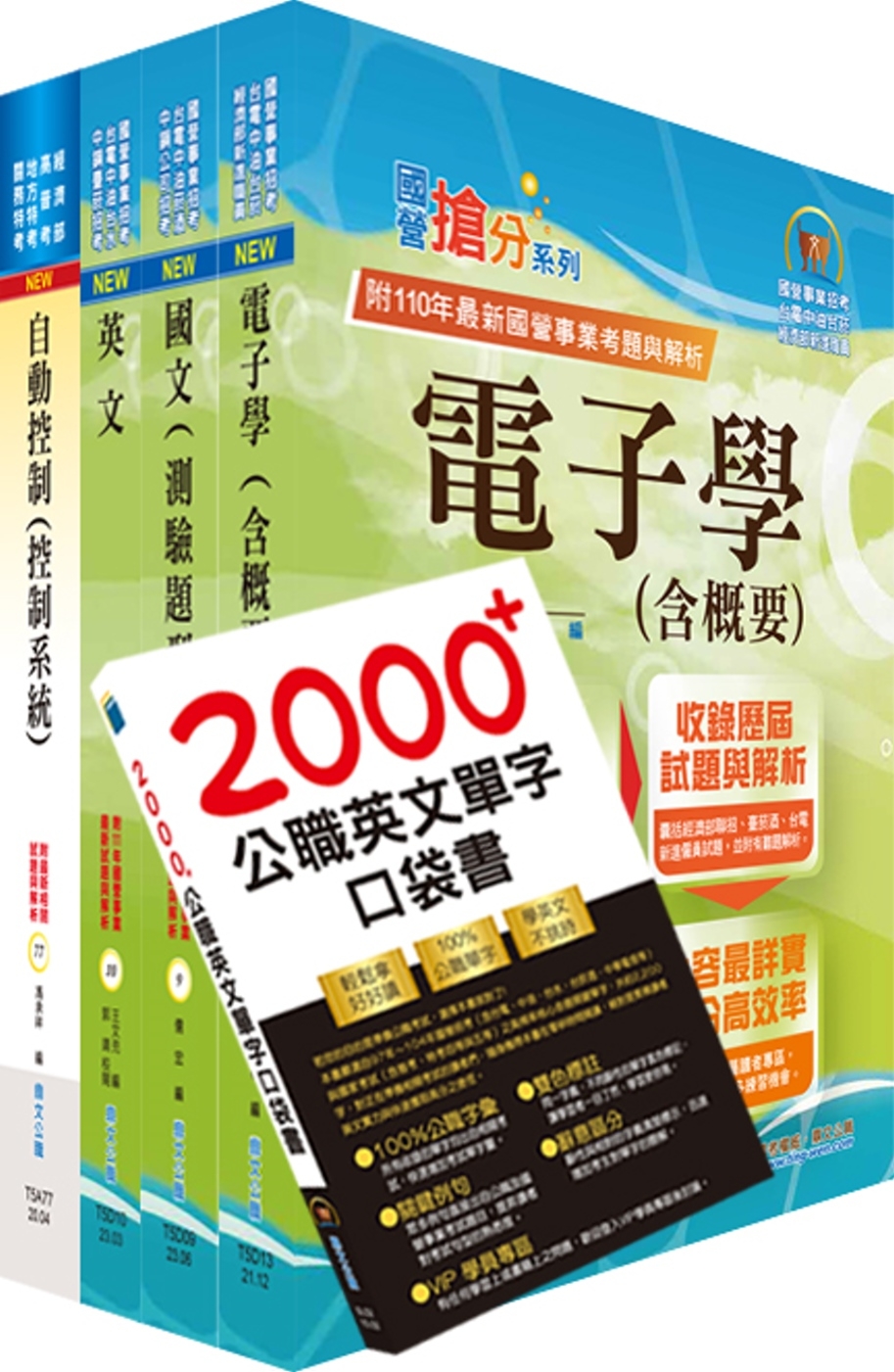 2023臺灣菸酒從業評價職位人員（電子電機）套書（贈英文單字...
