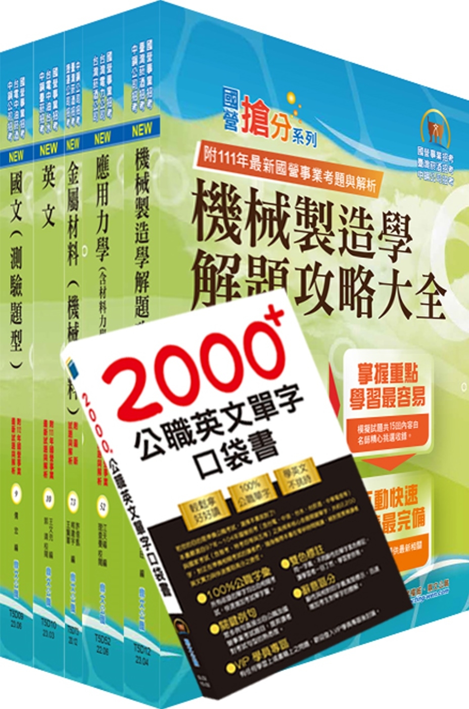 2023臺灣菸酒從業評價職位人員（機械）套書（贈英文單字書、...