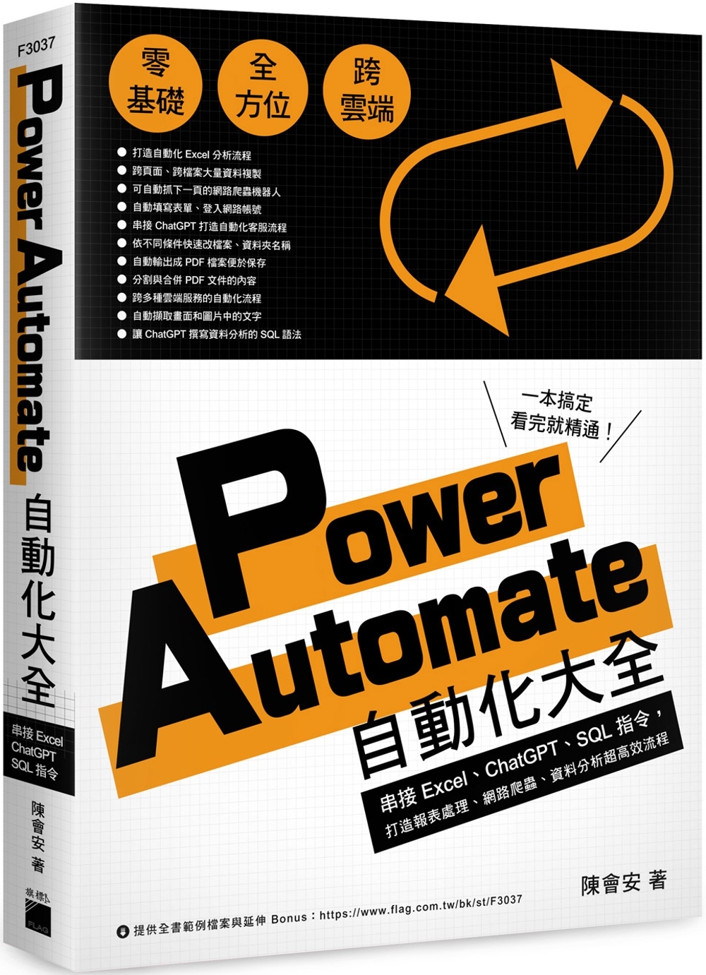 Power Automate 自動化大全：串接 Excel、ChatGPT、SQL 指令，打造報表處理、網路爬蟲、資料分析超高效流程