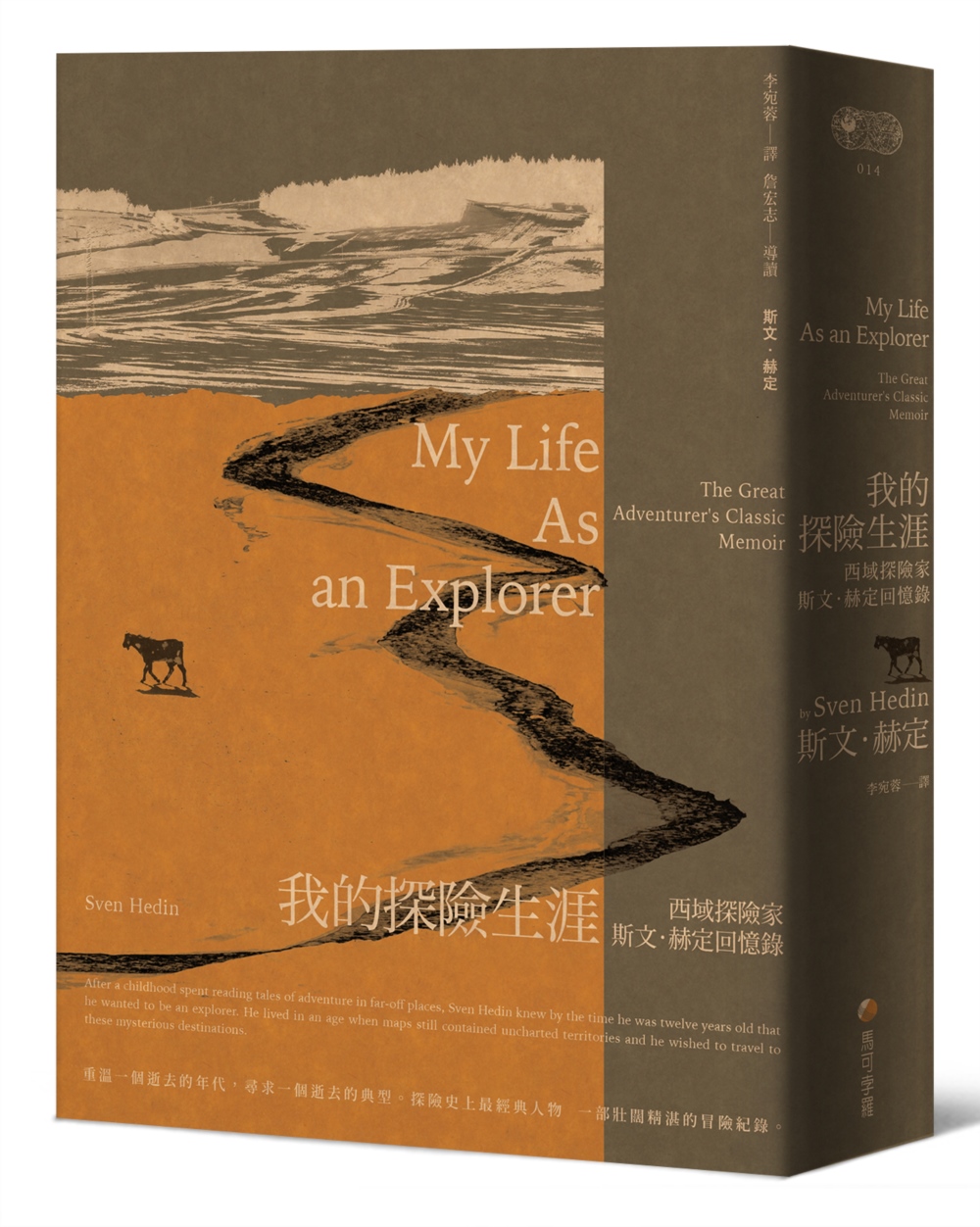 我的探險生涯：西域探險家斯文．赫定回憶錄【探險經典平裝本回歸...
