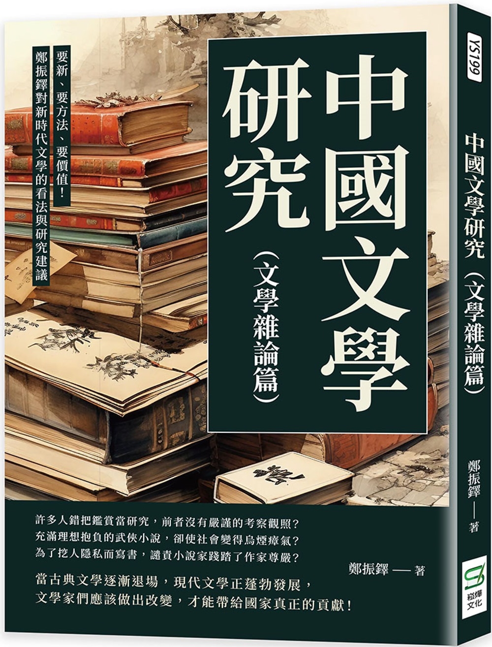 中國文學研究（文學雜論篇）：要新、要方法、要價值！鄭振鐸對新...