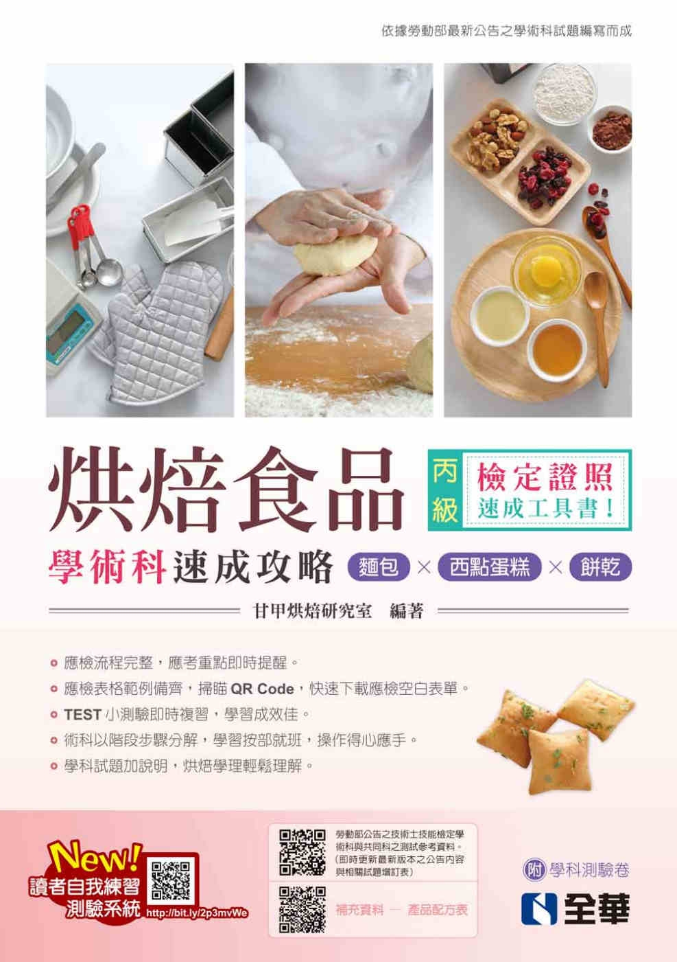 丙級烘焙食品學術科速成攻略(麵包、西點蛋糕、餅乾)(2023...