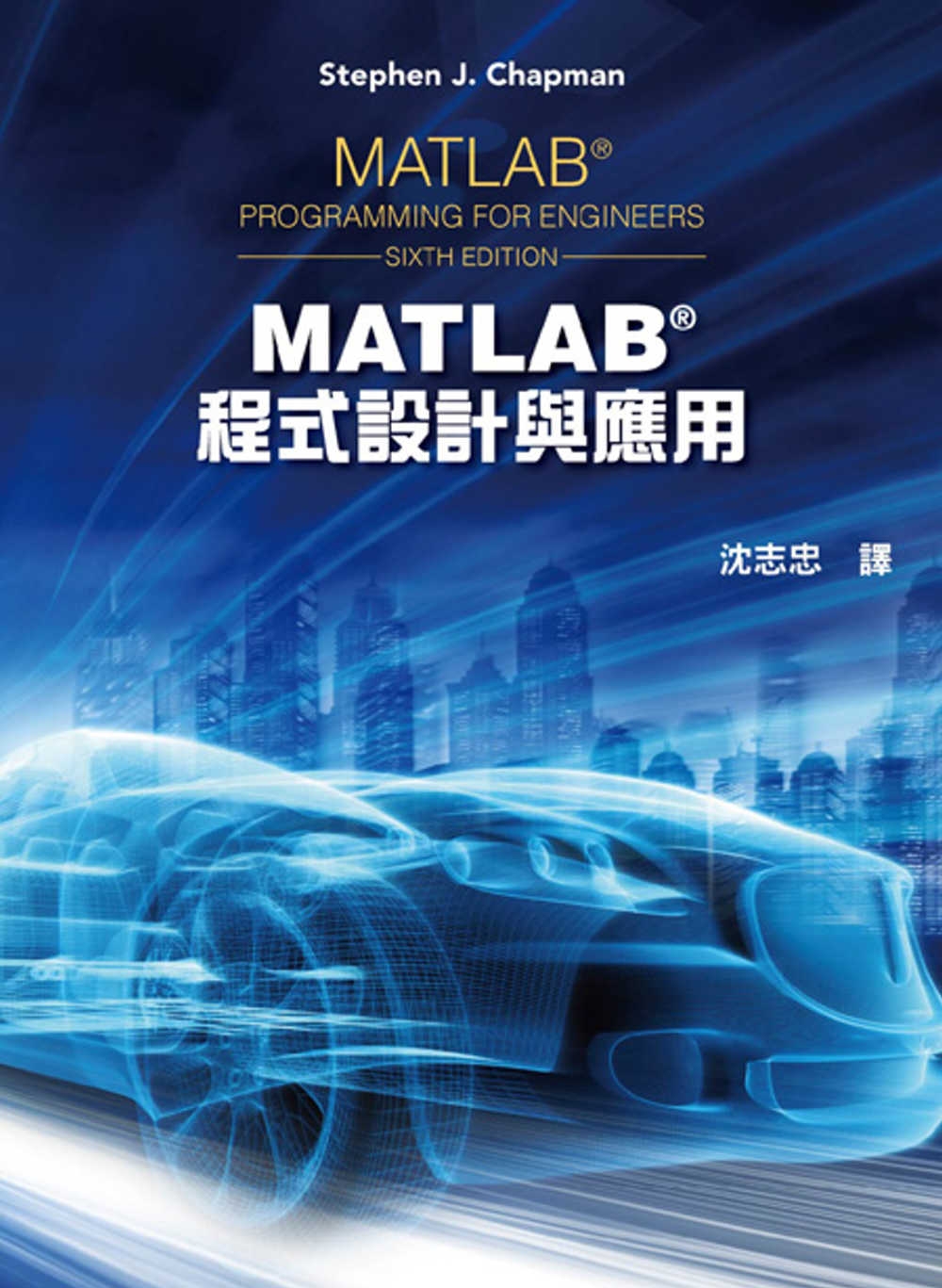 MATLAB程式設計與應用(第六版) 