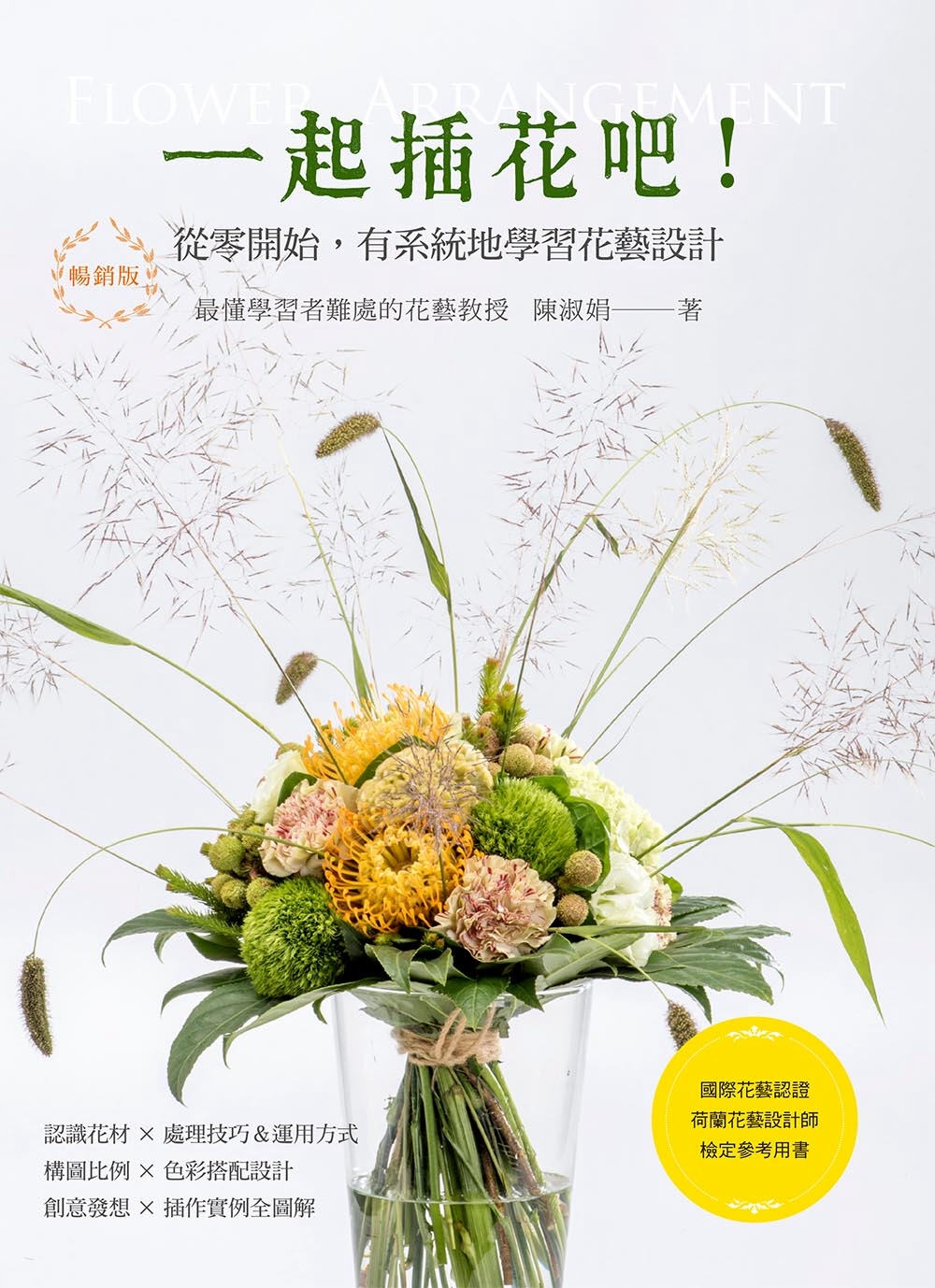 一起插花吧！從零開始，有系統地學習花藝設計（暢銷版）：國際花...