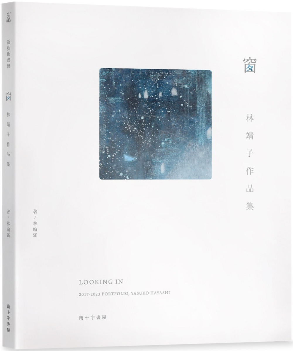 窗：林靖子作品集 2017-2023