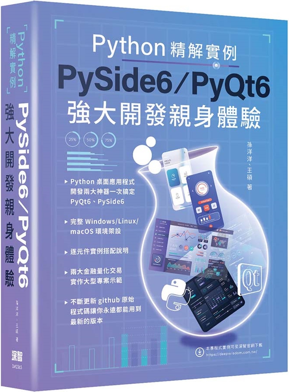 Python精解實例：PySide 6/PyQt 6強大開發...