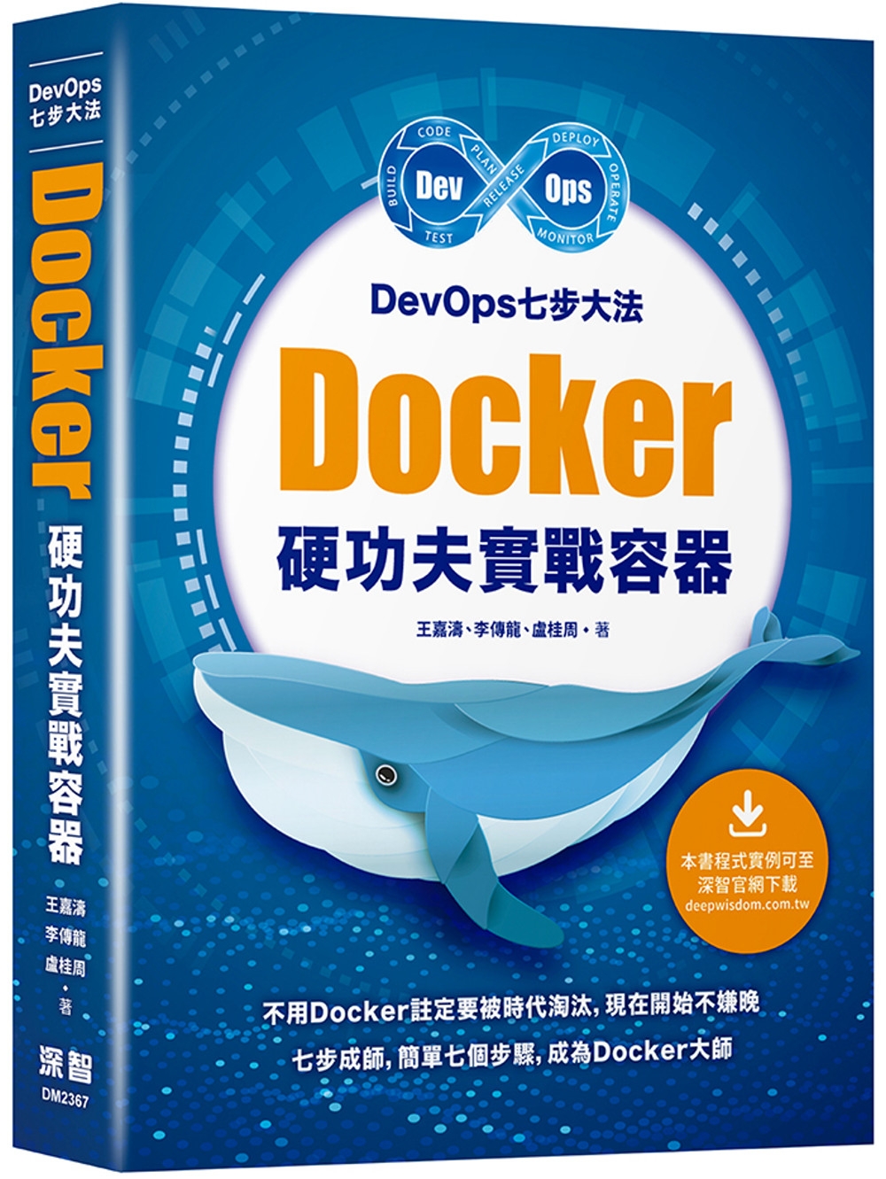 DevOps七步大法：Docker硬功夫實戰容器