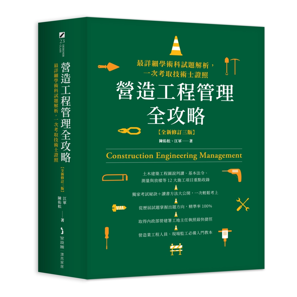 營造工程管理全攻略【全新修訂三版】：最詳細學術科試題解析，一...