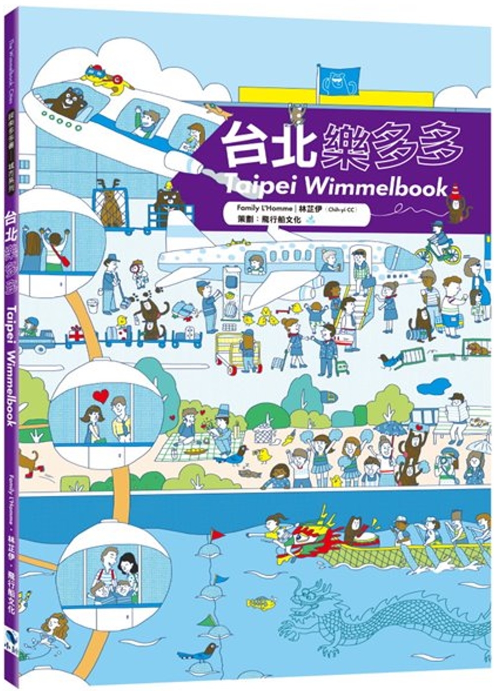 台北樂多多 Taipei Wimmelbook（2版）