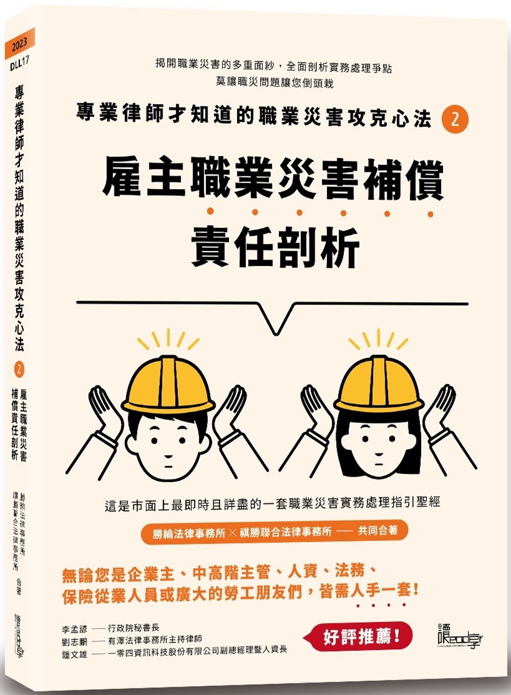 專業律師才知道的職業災害攻克心法2：雇主職業災害補償責任剖析