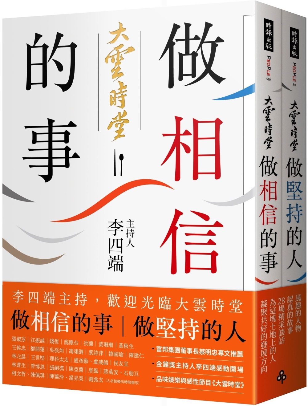 做相信的事＋做堅持的人（套書）：李四端主持，歡迎光臨大雲時堂